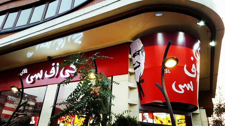 The fake KFC in West Tehran thought it had obtained approval from the country's Ministry of Industry, Trade and Mines.