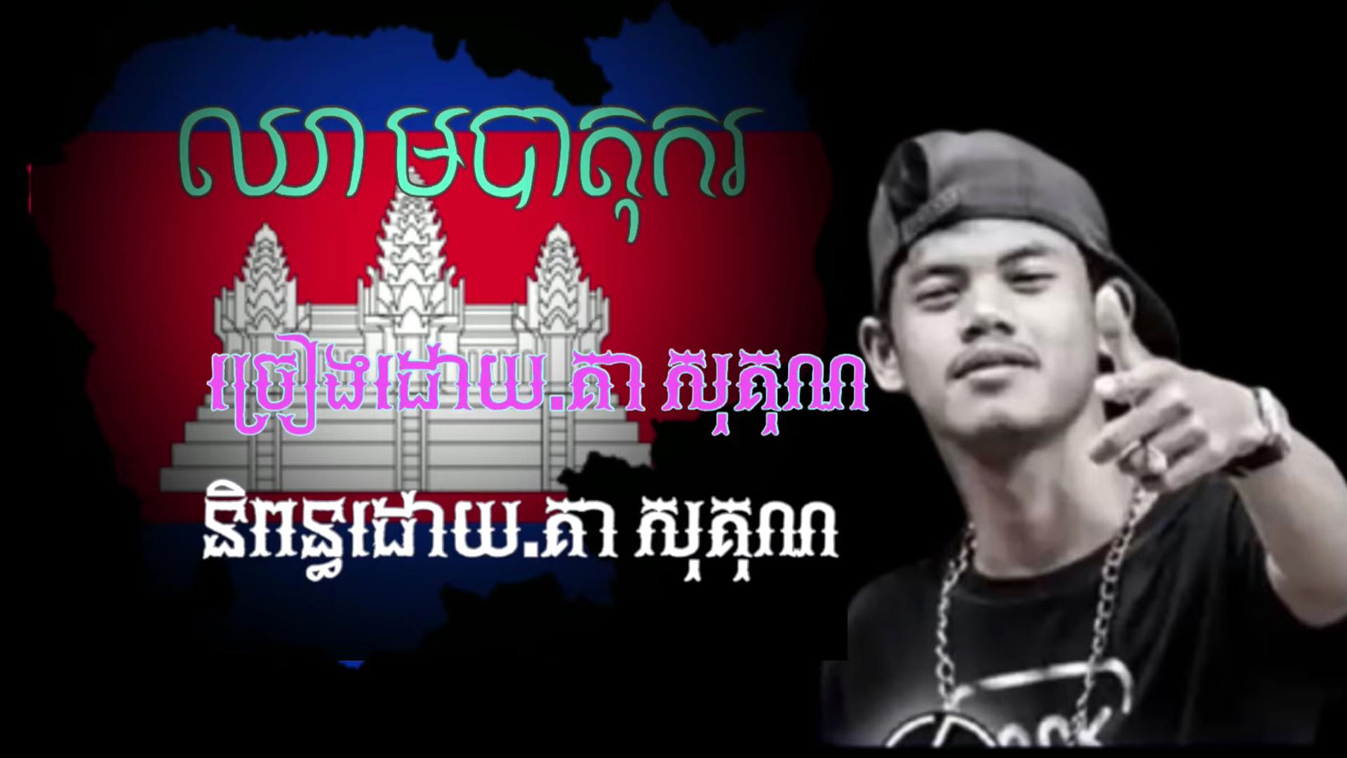 Kea Sokun is a rapper who sings about social justice issues in Cambodia. 
