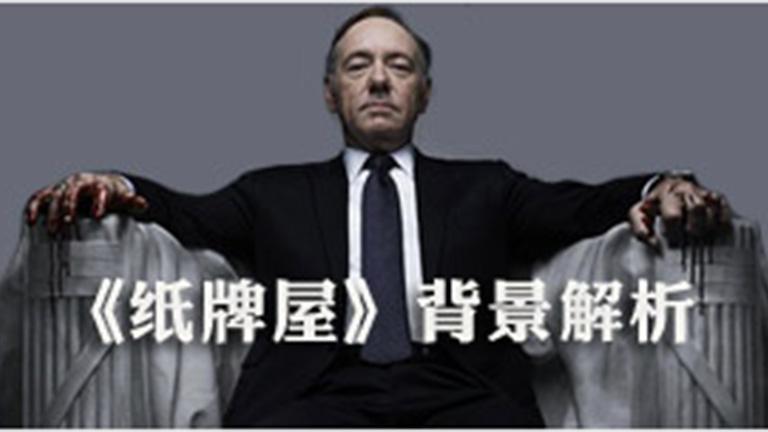 House of Cards_China