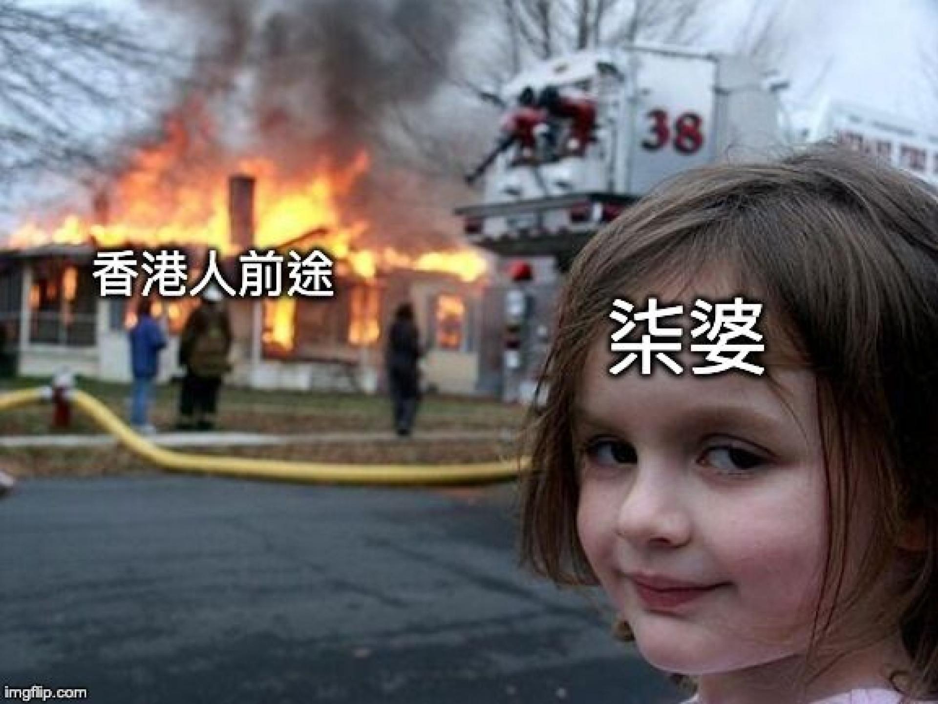 A version of the disaster girl meme with Chinese characters on it. There is a girl smiling at the camera while a home burns behind her.
