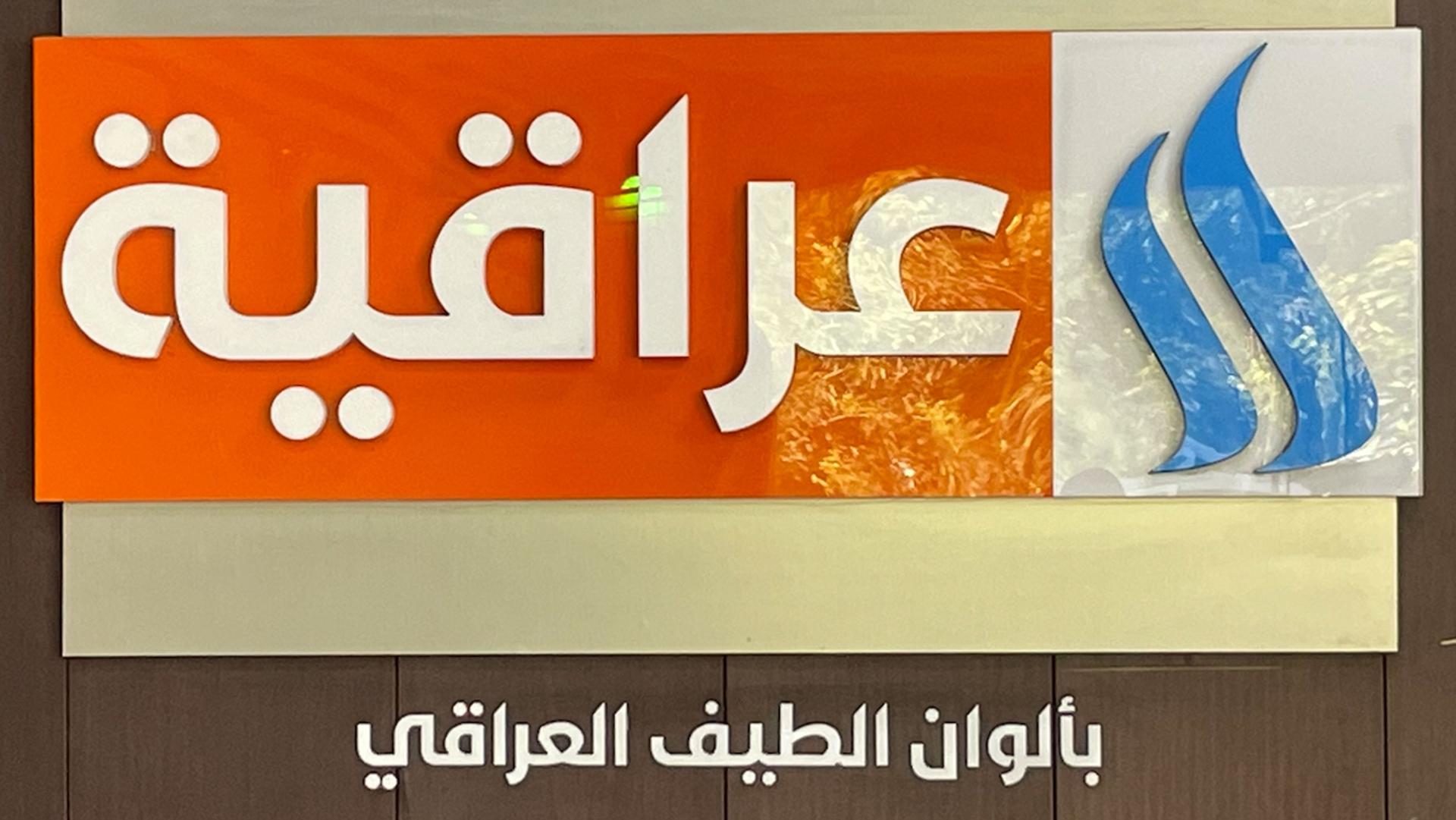 The Al-Iraqiya media network logo written in Arabic and displayed at the news station's headquarters in Baghdad, Iraq, Aug. 27, 2023.